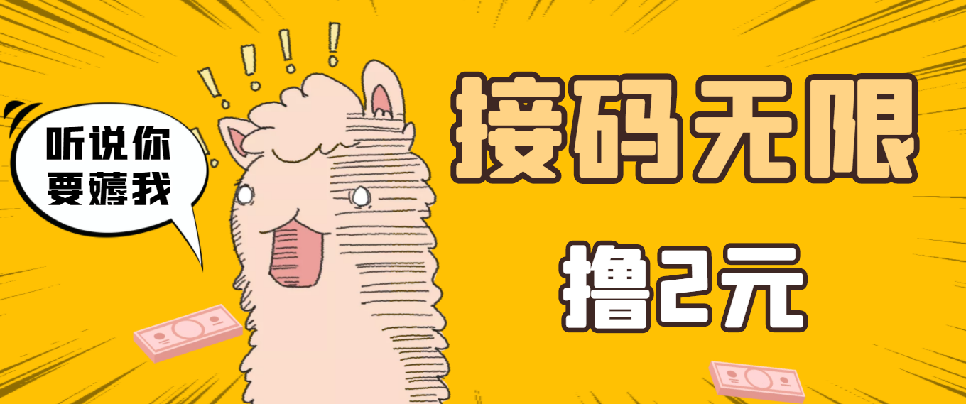 【副业项目3697期】自动赚钱项目：最新接码无限拉新撸2元项目，五分钟一个账号，轻松日入破百-春生副业网 