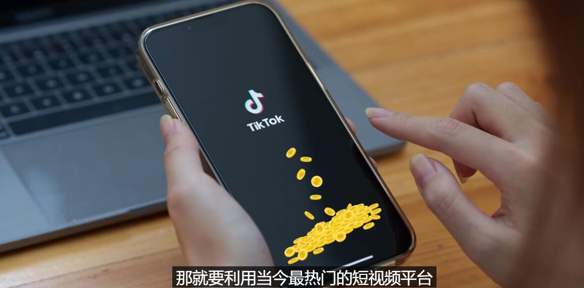 【副业项目3699期】TIKTOK海外赚钱项目：不需录制视频，只需简单的剪辑，月赚3000到5000美元-春生副业网 