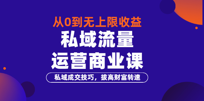 【副业项目3700期】私域流量运营商业课：私域成交技巧，私域流量的玩法-春生副业网 