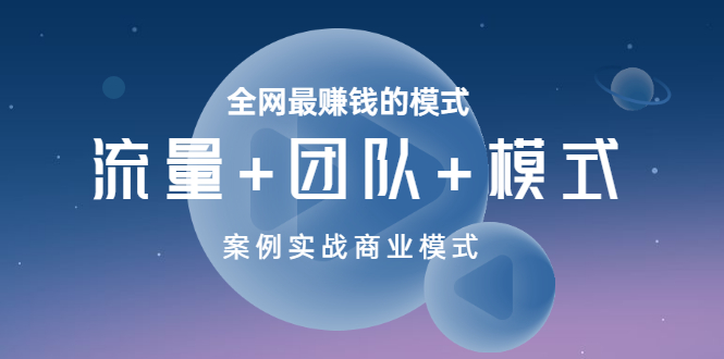 【副业项目3701期】全网最赚钱的商业模式：流量，团队，模式，含实战案例-春生副业网 