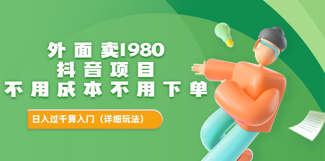 【副业项目3705期】不用投资的赚钱项目：不用成本不用下单，日入过千算入门-春生副业网 