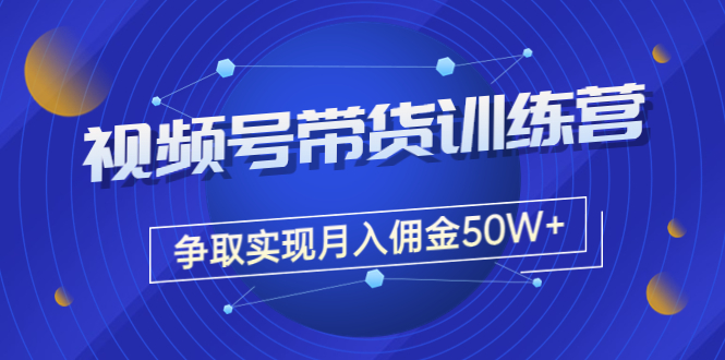 【副业项目3707期】视频号直播带货教程，教你如何实现月入佣金50W+（课程+资料+工具）-春生副业网 
