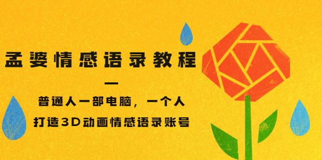 【副业项目3709期】情感语录账号怎么做：普通人一部电脑，一个人，教你打造3D动画情感语录账号-春生副业网 