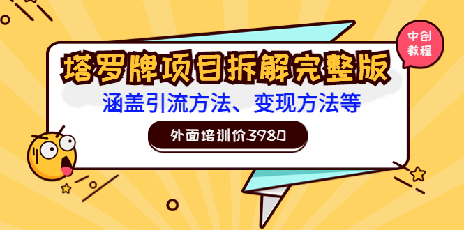 【副业项目3710期】塔罗牌项目拆解完整版：涵盖引流方法、变现方法等-春生副业网 