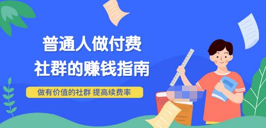 【副业项目3711期】0基础入门短视频达人IP打造：助你快速入局 毫无保留的干货分享(10节视频课)-春生副业网 