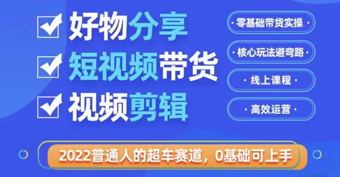 【副业项目3712期】怎么做好物分享教程，利用业余时间赚钱-春生副业网 