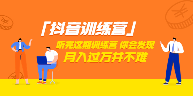 【副业项目3714期】做抖音的步骤流程，做抖音最全的教程视频-春生副业网 