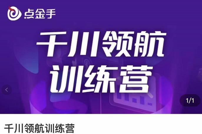 【副业项目3716期】千川领航训练营：干川逻辑与算法的剖析，千川投放技巧-春生副业网 