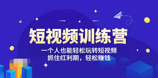 【副业项目3721期】怎样做短视频挣钱，短视频赚钱详细教程-春生副业网 