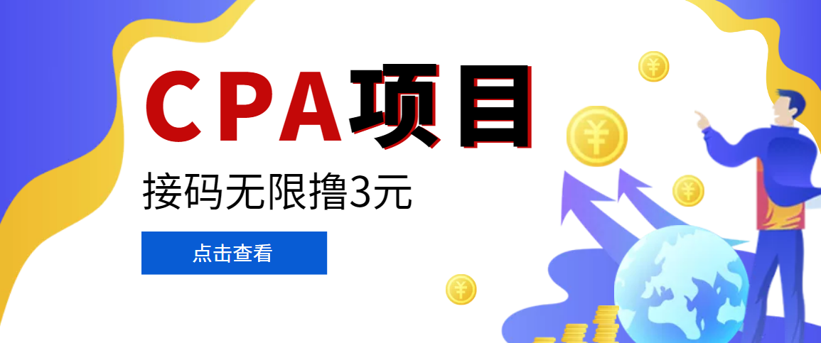 【副业项目3724期】在家就能做的副业：最新某贷平台接码拉新无限撸3元，轻松日撸千元，-春生副业网 