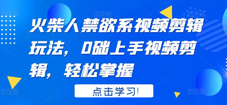 【副业项目3725期】火柴人视频怎么制作，0础上手火柴人视频剪辑，轻松掌握-春生副业网 