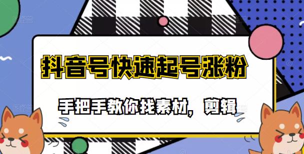 【副业项目3726期】抖音搞笑视频怎么制作：搞笑视频剪快速起号课程，手把手教你找素材剪辑起号-春生副业网 