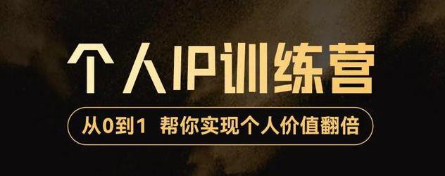 【副业项目3727期】从0到1打造短视频个人IP训练营，精准强吸粉+人设塑造+主页搭建+快速起号-春生副业网 