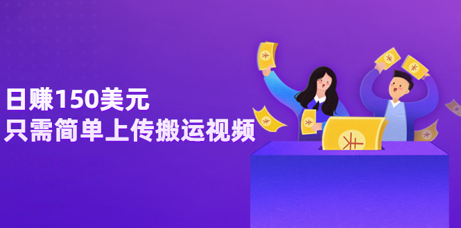 【副业项目3729期】日赚150美元，只需简单上传搬运视频，通过视频分享网站rumble赚钱的2种方法-春生副业网 
