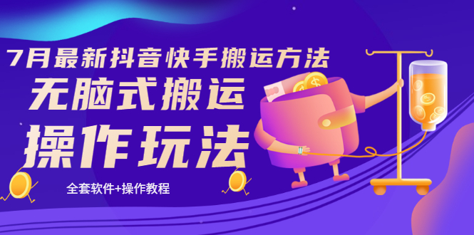 【副业项目3730期】7月最新抖音快手搬运方法：无脑式搬运操作玩法，全套教程+操作软件-春生副业网 