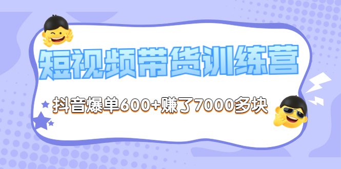 【副业项目3733期】短视频带货训练营：教你抖音短视频如何起号，短视频带货爆单技巧-春生副业网 
