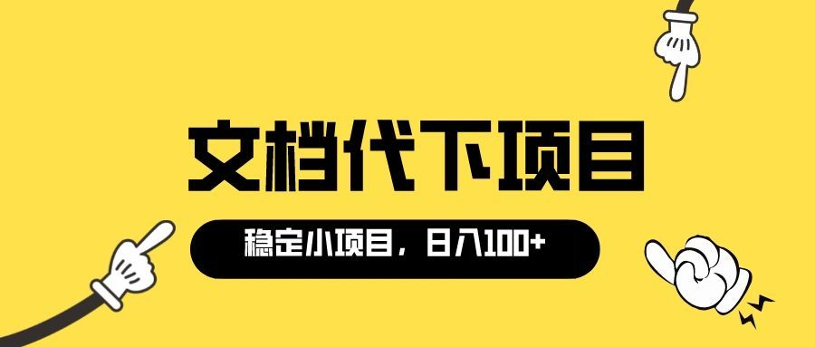 【副业项目3737期】适合新手操作的付费文档代下项目，长期稳定，0成本日赚100＋（软件+教程）-春生副业网 