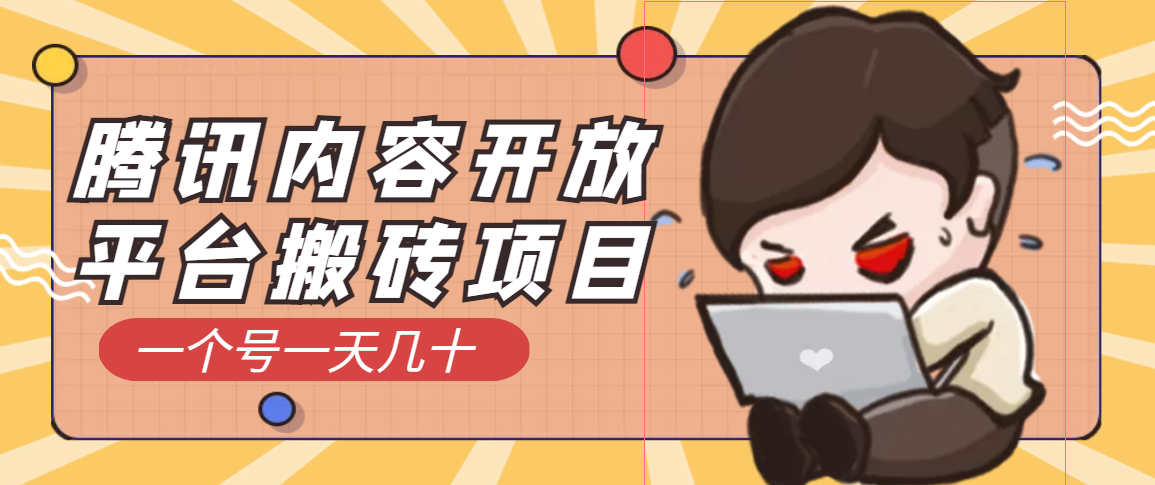 【副业项目3738期】腾讯内容开放平台搬砖项目，一个号一天几十【详细玩法教程】-春生副业网 