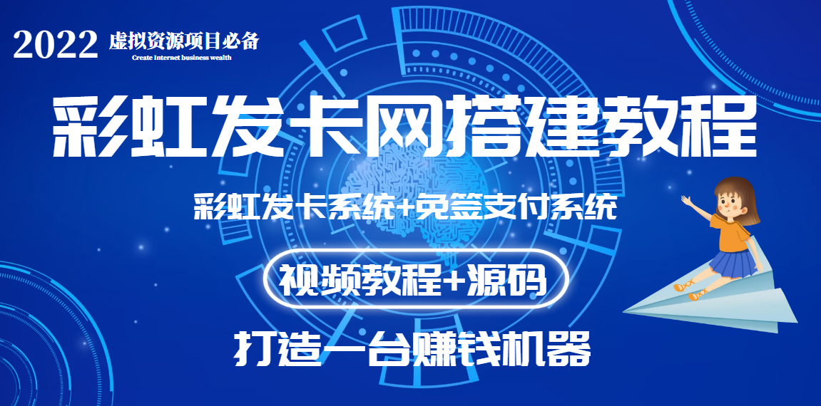 【副业项目3739期】虚拟资源项目：彩虹发卡网代刷网源码+彩虹发卡网搭建教程-春生副业网 