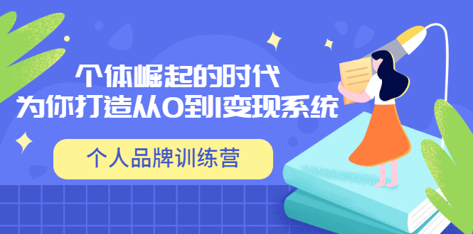 【副业项目3740期】个人品牌训练营，为你打造从0到1变现系统（12节视频课）-春生副业网 