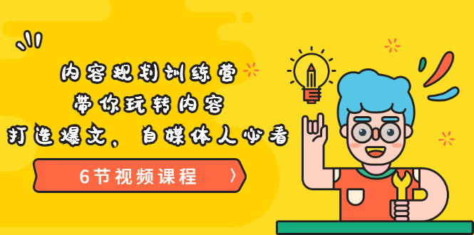 【副业项目3741期】内容规划训练营：自媒体如何规划内容方向，打造爆文-春生副业网 