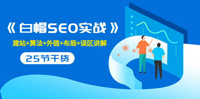 【副业项目3743期】白帽SEO实战，教你如何做好seo推广-春生副业网 