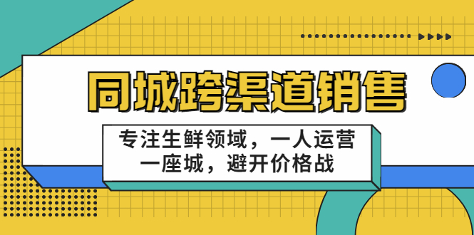 【副业项目3746期】十一郎-生鲜同城销售技巧，生鲜店如何做引流-春生副业网 