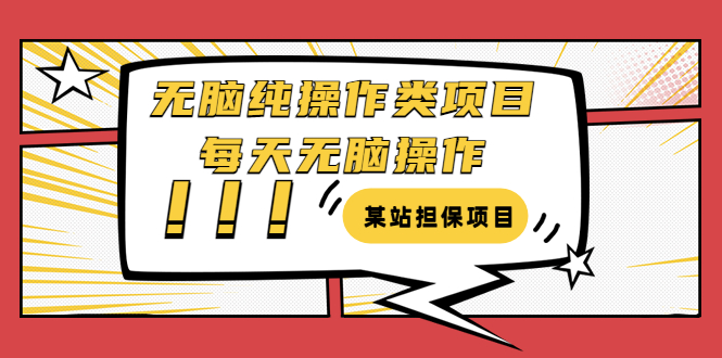 【副业项目3754期】某站担保项目：无脑纯操作类项目，每天无脑操作，需要周转资金【揭秘】-春生副业网 