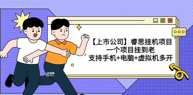 【副业项目3755期】睿思挂机项目，一个项目挂到老，支持手机+电脑+虚拟机多开-春生副业网 