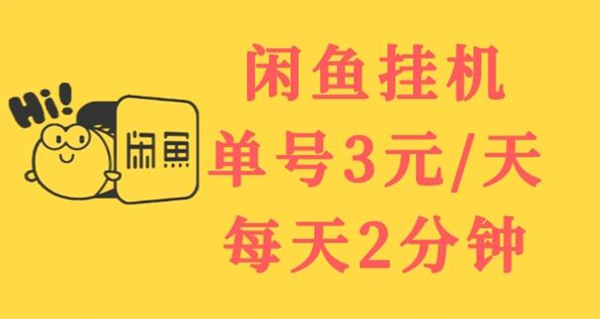 【副业项目3756期】闲鱼挂机项目：单号3元/天，可无限放大，长期稳定副业-春生副业网 