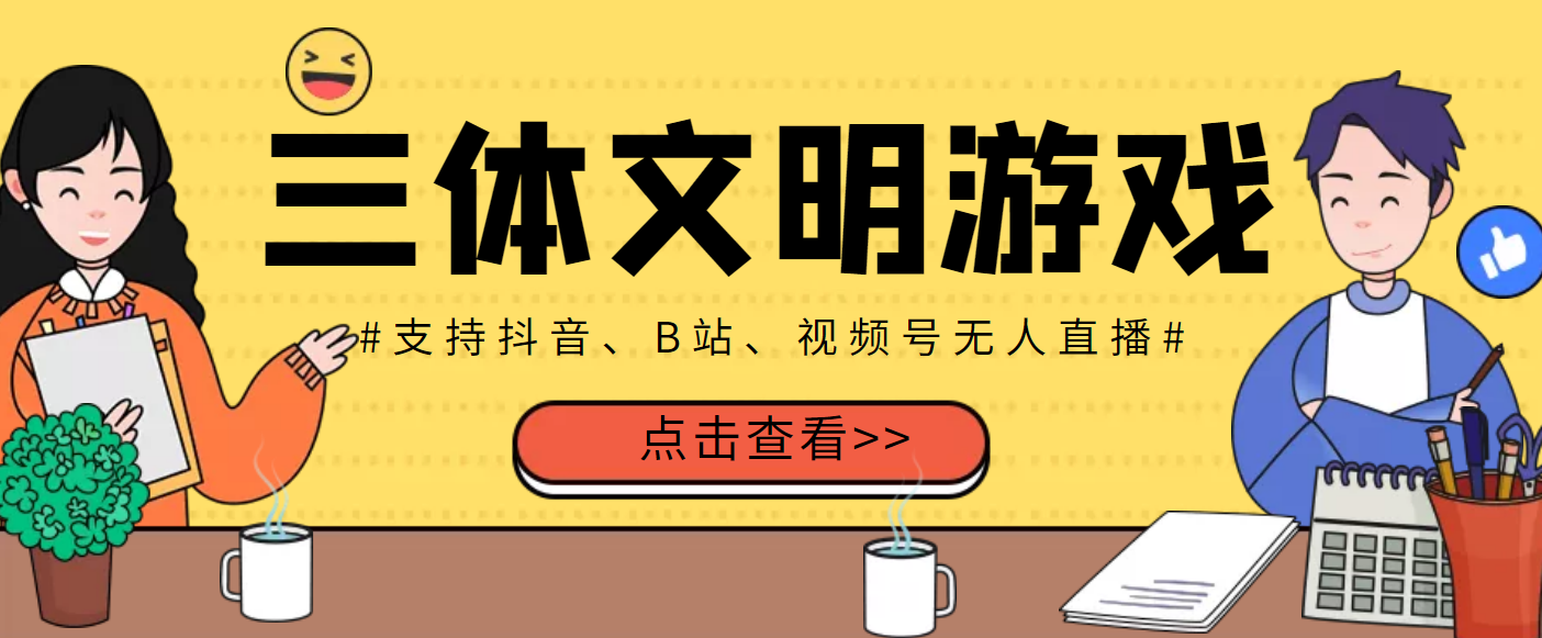 【副业项目3757期】三体文明游戏无人直播，支持抖音、B站、视频号【脚本+教程】-春生副业网 