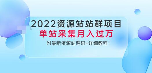 【副业项目3760期】2022资源站站群项目：单站采集月入过万，附最新资源站源码+详细教程-春生副业网 