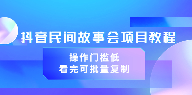 【副业项目3761期】抖音民间故事会项目教程，门槛较低的副业，看完可批量复制（无水印教程+素材）-春生副业网 