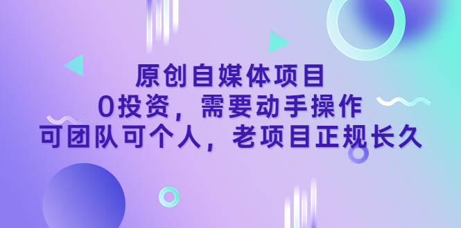 【副业项目3762期】原创自媒体项目，0投资，正规长久项目-春生副业网 