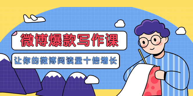 【副业项目3765期】李鲆-微博爆款写作课，微博怎么写出爆款文案-春生副业网 