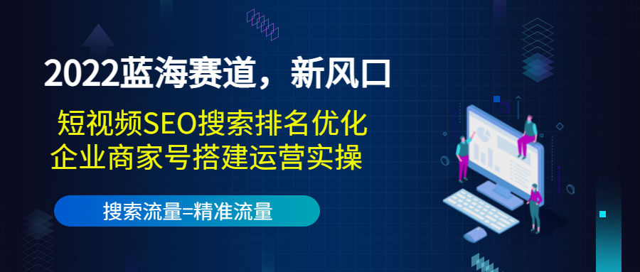 【副业项目3766期】2022蓝海赛道，新风口：短视频SEO搜索排名优化+企业商家号搭建运营实操-春生副业网 