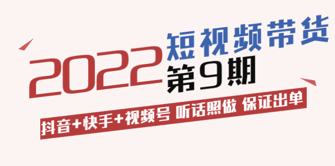 【副业项目3768期】李鲆·短视频带货实操课：抖音+快手+视频号 听话照做 保证出单（价值3299元)-春生副业网 