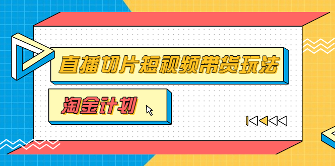 【副业项目3771期】淘金之路第十期实战训练营【直播切片】，小杨哥直播切片短视频带货玩法-春生副业网 