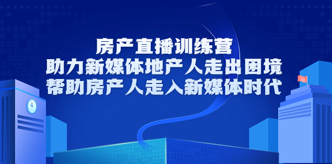 【副业项目3772期】房地产直播卖房训练营：教你如何做房产类自媒体，帮助房产人走入新媒体时代-春生副业网 