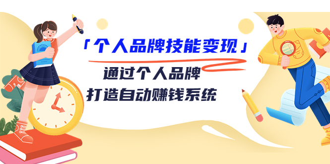 【副业项目3773期】个人品牌技能变现：如何创造个人品牌，如何用个人品牌赚钱-春生副业网 