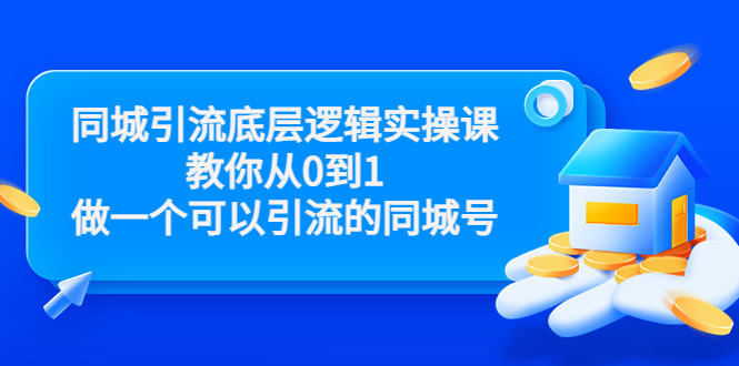 【副业项目3774期】同城引流底层逻辑实操课，从0到1教你怎样做抖音同城引流-春生副业网 