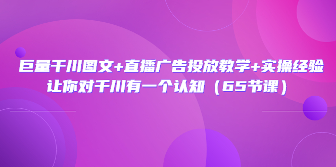 【副业项目3775期】巨量千川广告投放实操课，直播广告投放策略-春生副业网 