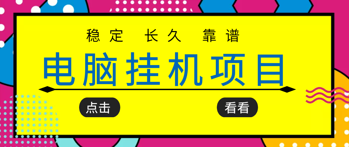 【副业项目3776期】稳定长期靠谱的电脑挂机项目，实操5年，稳定月入过万-春生副业网 