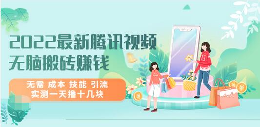 【副业项目3777期】2022最新腾讯视频无脑搬砖赚钱，无需成本技能，实测一天撸十几块-春生副业网 