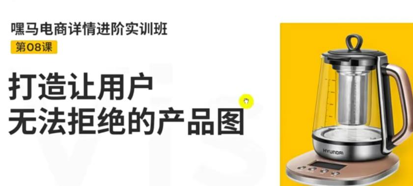 【副业项目3780期】嘿马电商详情设计实训班：电商怎么设计产品图片点击率高，打造让用户无法拒绝的产品图-春生副业网 