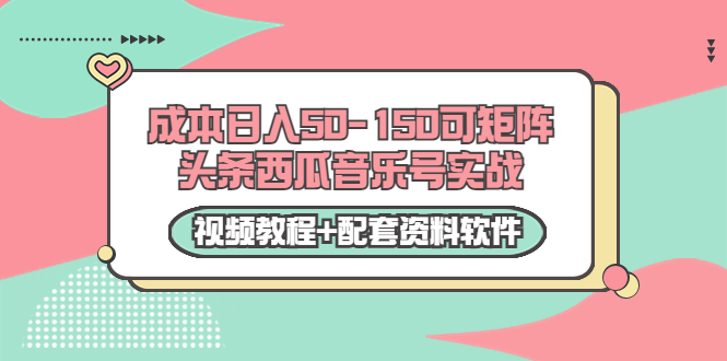 【副业项目3782期】2022零成本项目：头条西瓜音乐号实战，日入50-150，可矩阵（视频教程+配套资料软件）-春生副业网 