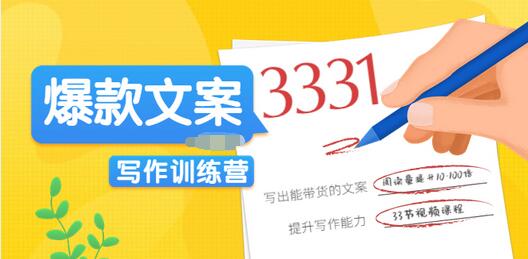 【副业项目3783期】爆款文案写作训练营：爆款文章写作技巧，教你写出一流带货文案-春生副业网 