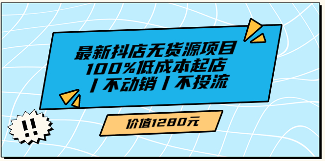 【副业项目3789期】2022最新抖店无货源项目：100%低成本起店，抖店无货源最新玩法-春生副业网 