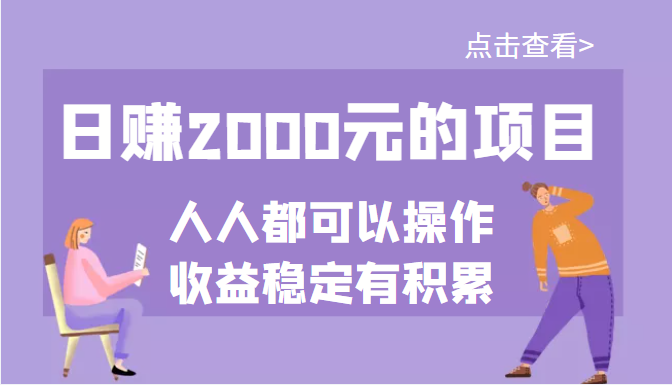 【副业项目3790期】某公众号付费文章：日赚千元的项目，几乎人人都可以操作，收益稳定有积累-春生副业网 