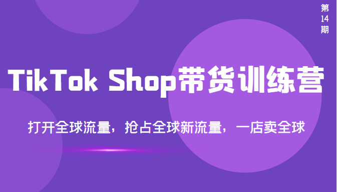【副业项目3795期】TikTok Shop带货训练营，教你tiktok带货怎么做，打开全球流量-春生副业网 
